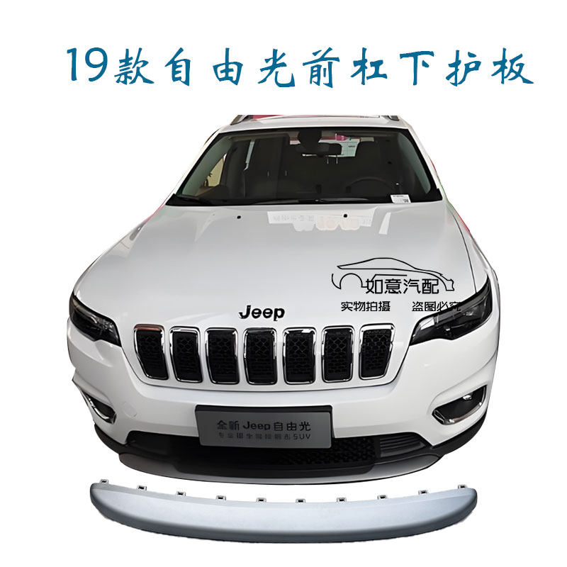 JEEP自由光19款前杠下护板