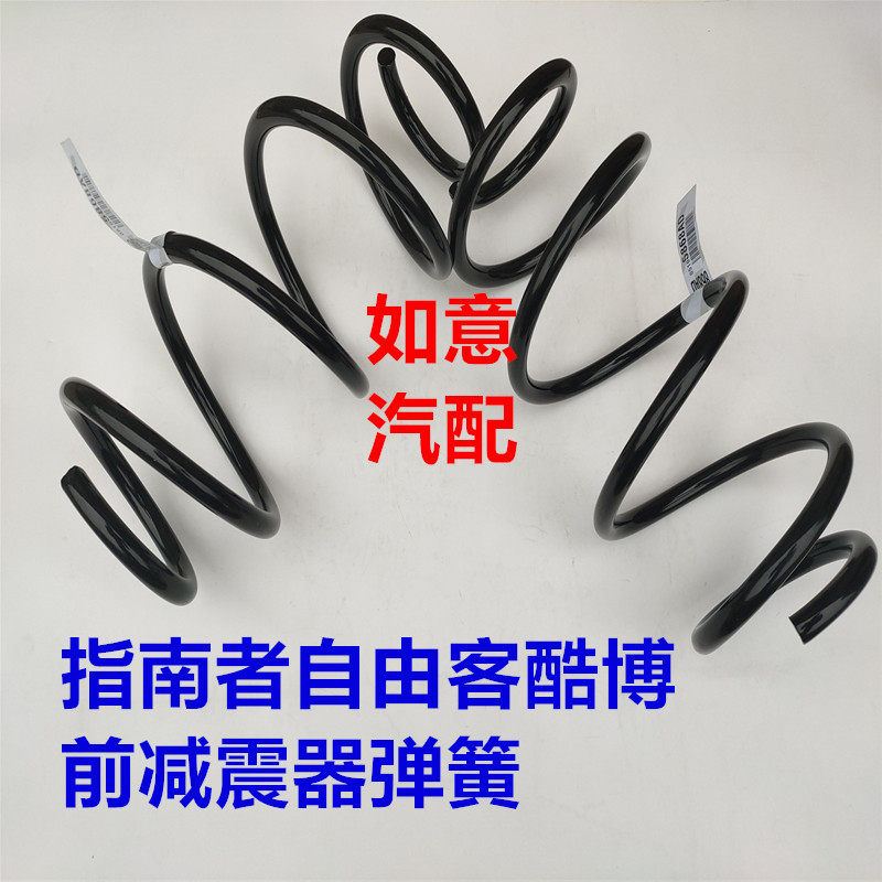适用于jeep指南者自由客酷博牧马人前弹簧 后弹簧 减震器弹簧配件