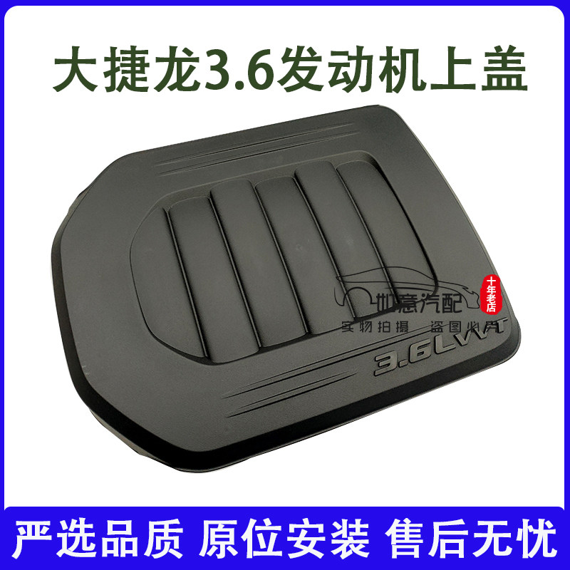 克莱斯勒大捷龙3.6发动机罩 发动机防尘罩机舱盖板上护板上盖配件