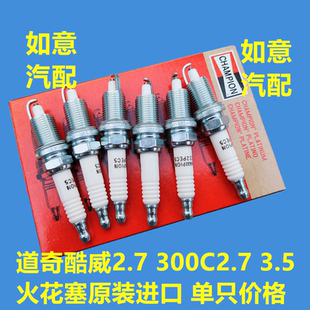 道奇酷威火花塞克莱斯勒300C大捷龙火花塞铂锐火花塞 2.7 3.3 3.5