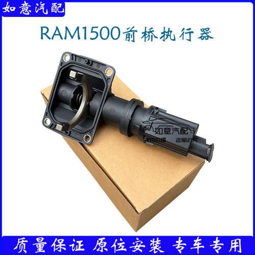 适用于道奇公羊皮卡DS RAM1500前桥差速器执行器 前桥电机马达