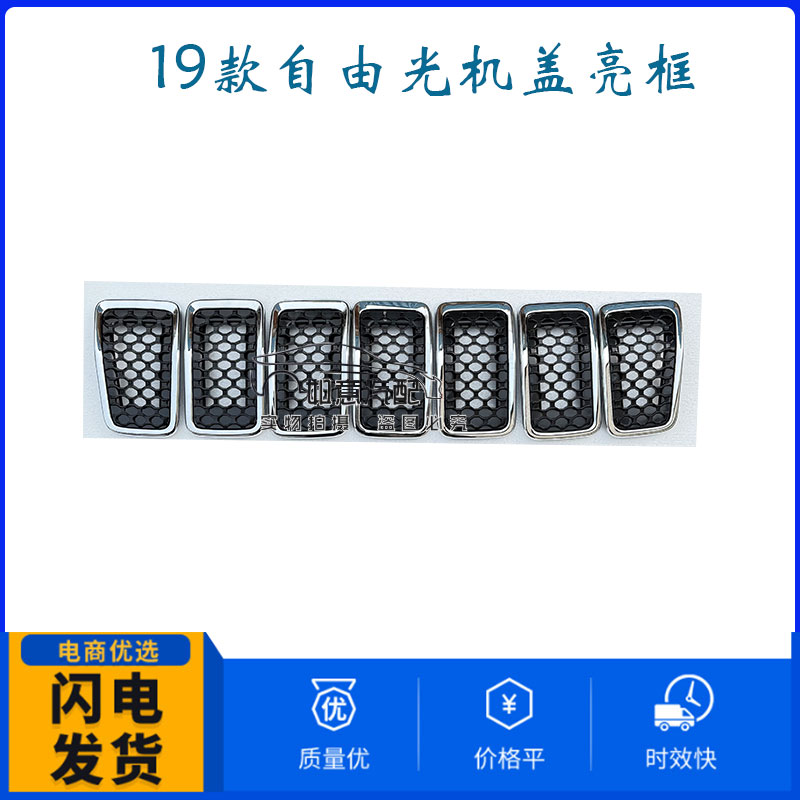 JEEP自由光19款亮框中网改装