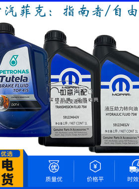 Jeep指南者自由侠7速变速箱油 菲亚特菲翔液压油刹车油 阀体油