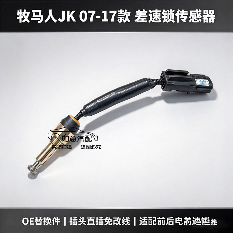 JEEP牧马人JK07-17差速锁传感器