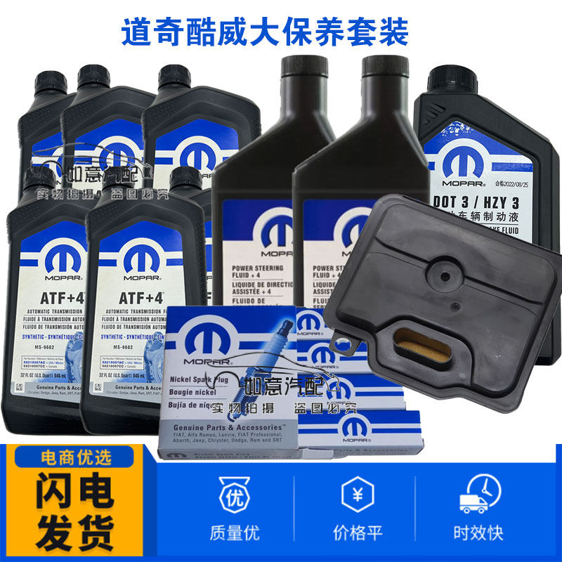 适用于道奇酷威变速箱油/助力油/刹车油/火花塞/大保养套餐