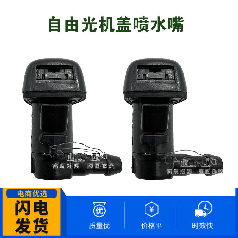 适用于广汽吉普指南者自由侠自由光大指挥官机盖喷水嘴单价