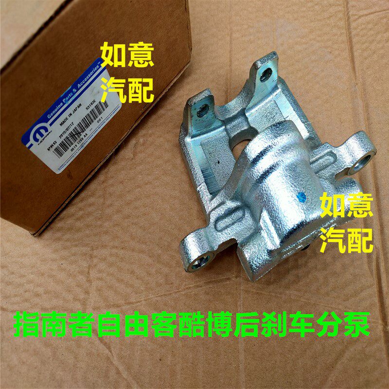适用于jeep指南者自由客酷博铂锐后刹车分泵 后制动钳支架 配件