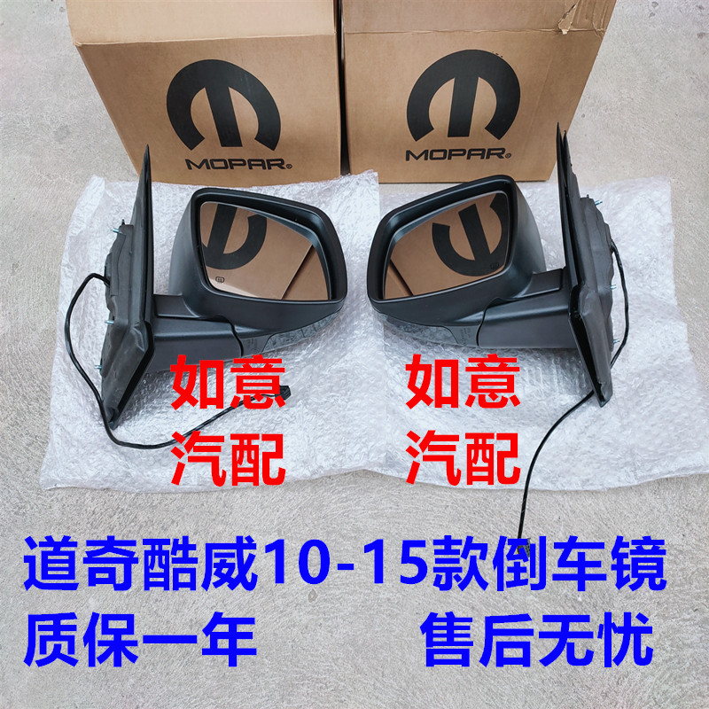 适配道奇酷威倒车镜菲亚特菲跃后视镜总成酷威主副驾驶倒车镜