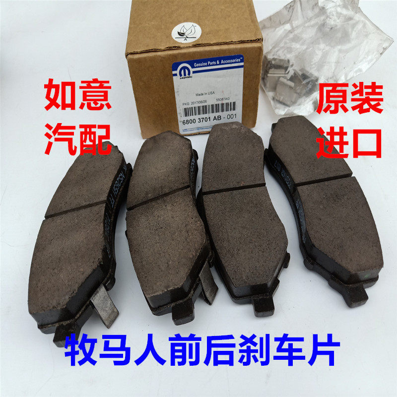 JEEP牧马人前后刹车片原装进口