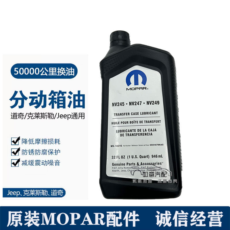 适用于jeep大切诺基指挥官牧马人指南者分动箱油 配件mopar