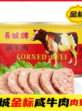 长城牌午餐肉咸牛肉罐头170g 340g 户外即食牛肉熟食西式早餐三明