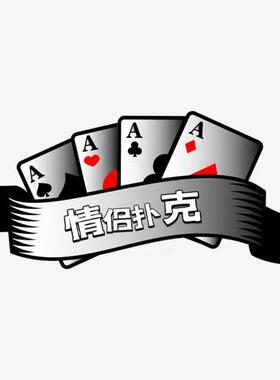 【情侣扑克】夫妻小秘密 互动教学 夜间双人游戏 可爱卡通恶搞卡