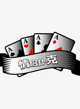 【新婚扑克】夫妻小秘密