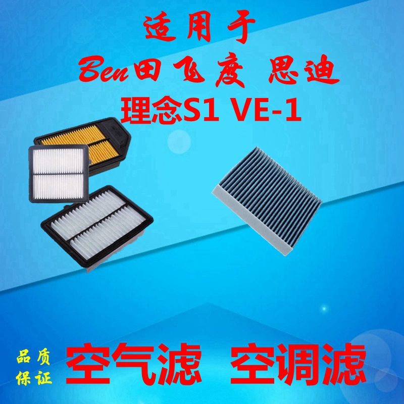 适配本田飞度空气滤芯VE-1空调滤清器网理念S1暖风冷气隔思迪保养