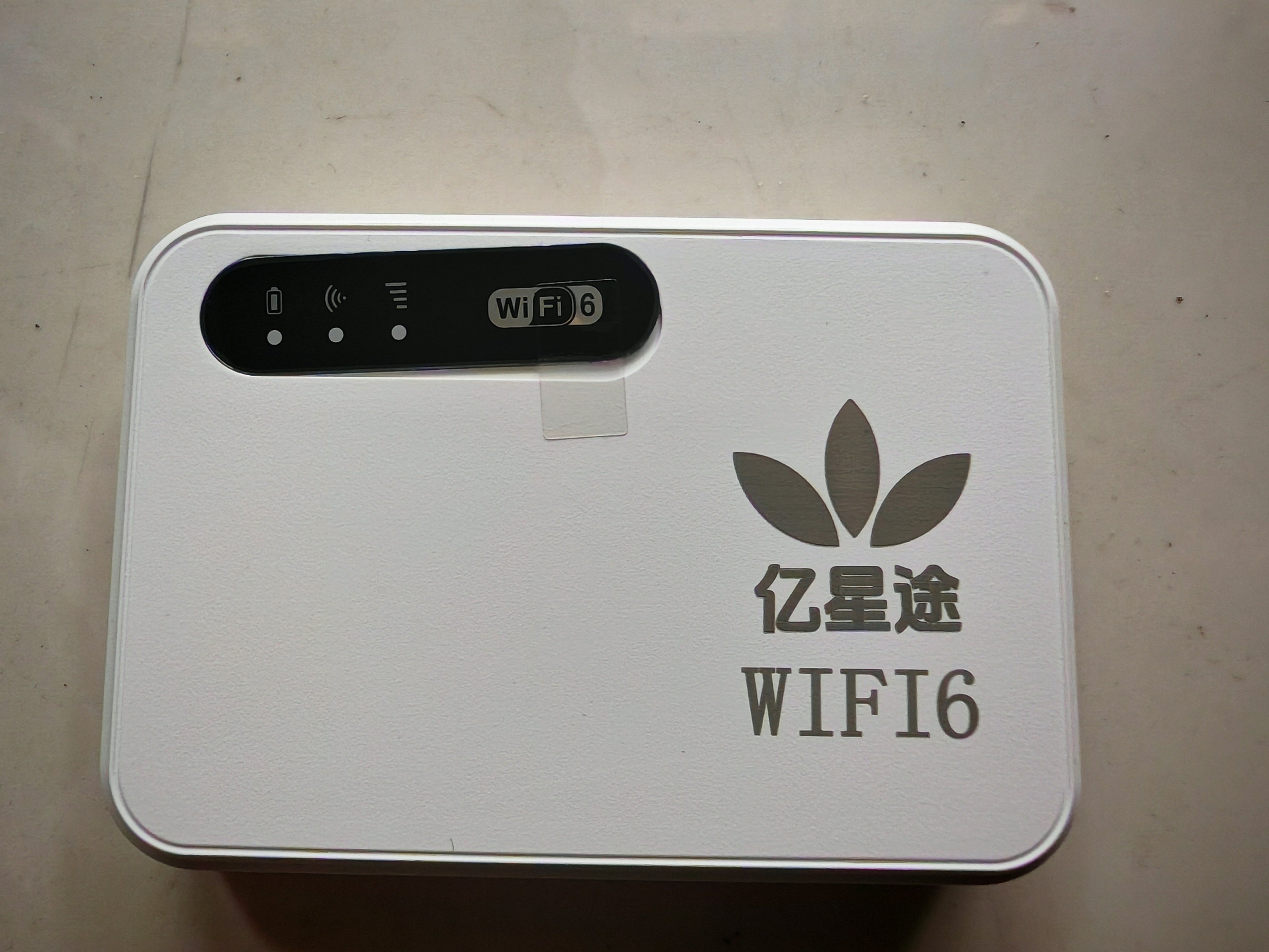 亿星途wifi6随身MIFI 高速上网 299包年每月1500G不限量流量