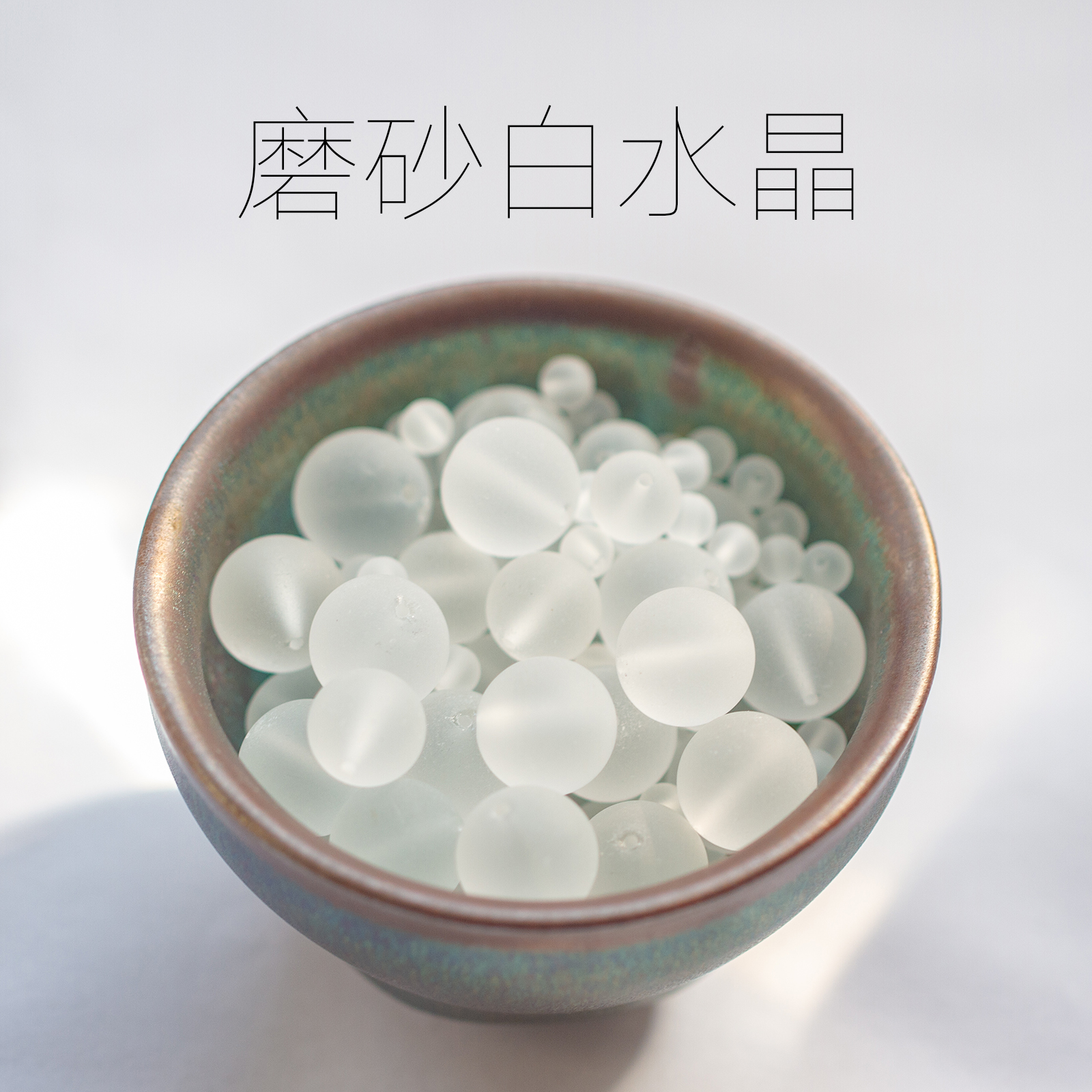 磨砂白水晶散珠子diy饰品配件手工串珠手链手串配珠编项链材料包