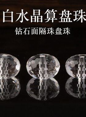 原矿天然白水晶钻石面算盘珠diy手工饰品配件隔珠切刻面透明珠子