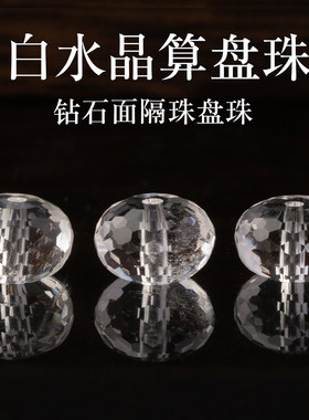 原矿天然白水晶钻石面算盘珠diy手工饰品配件隔珠切刻面透明珠子