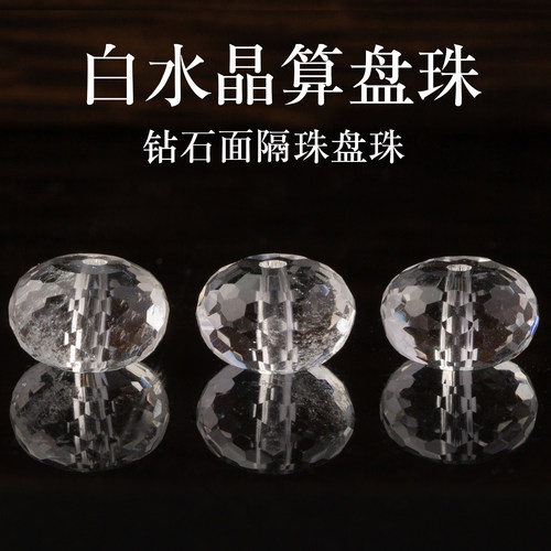 原矿天然白水晶钻石面算盘珠diy手工饰品配件隔珠切刻面透明珠子
