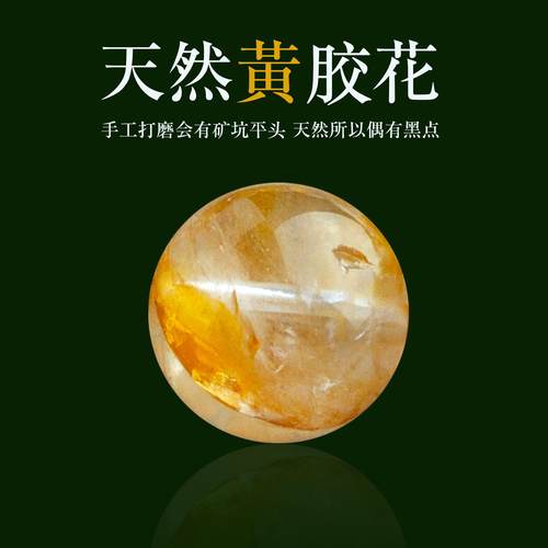 天然黄胶花水晶散珠子大颗粒圆珠