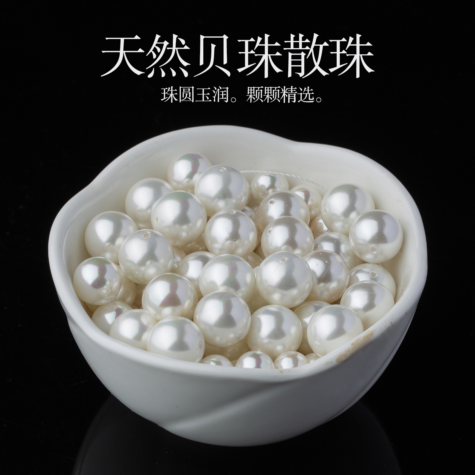 天然珍珠贝珠散珠子贝壳白色diy饰品手串毛衣链手链编织项链配件