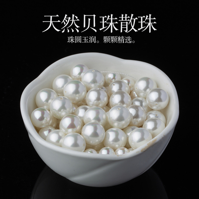 天然珍珠贝珠散珠子贝壳白色diy饰品手串毛衣链手链编织项链配件