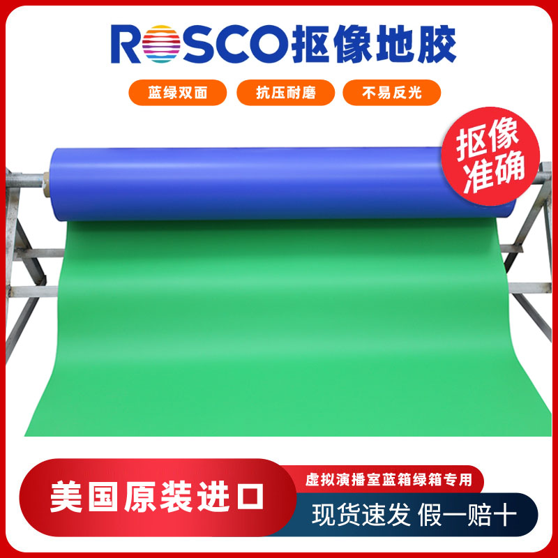 ROSCO抠像地胶虚拟演播室地胶