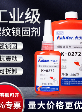 卡夫特螺丝胶0272厌氧胶高强度耐高温防脱落密封螺丝螺纹胶M36