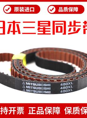 日本三星进口同步带310XL 314XL 320XL 330XL皮带MITSUBOSHI