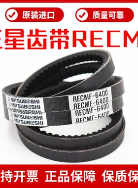 进口三星三角带RECMF6375 6380 6385 6390 6395 6400  汽车皮带