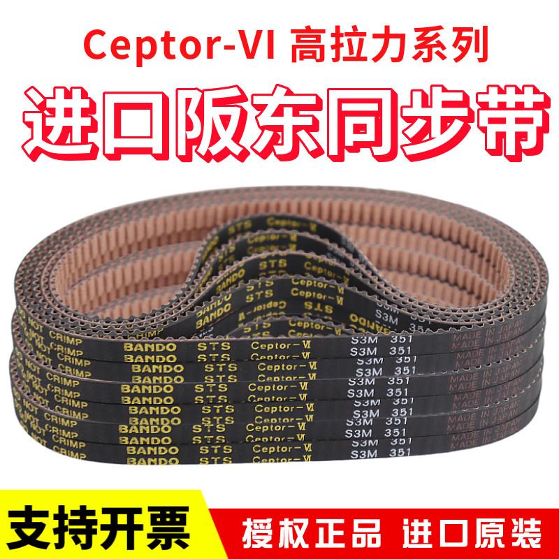 进口阪东BANDO同步带S3M330/333/336/339/348皮带STS Ceptor-VI