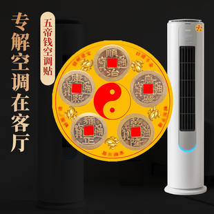 空调在财位在客厅西南东南西北东北角聚财五帝钱贴保险柜冰箱贴