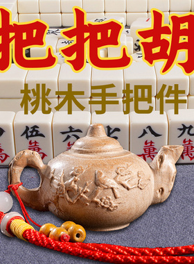 把把壶桃木手把件麻将招财摆件
