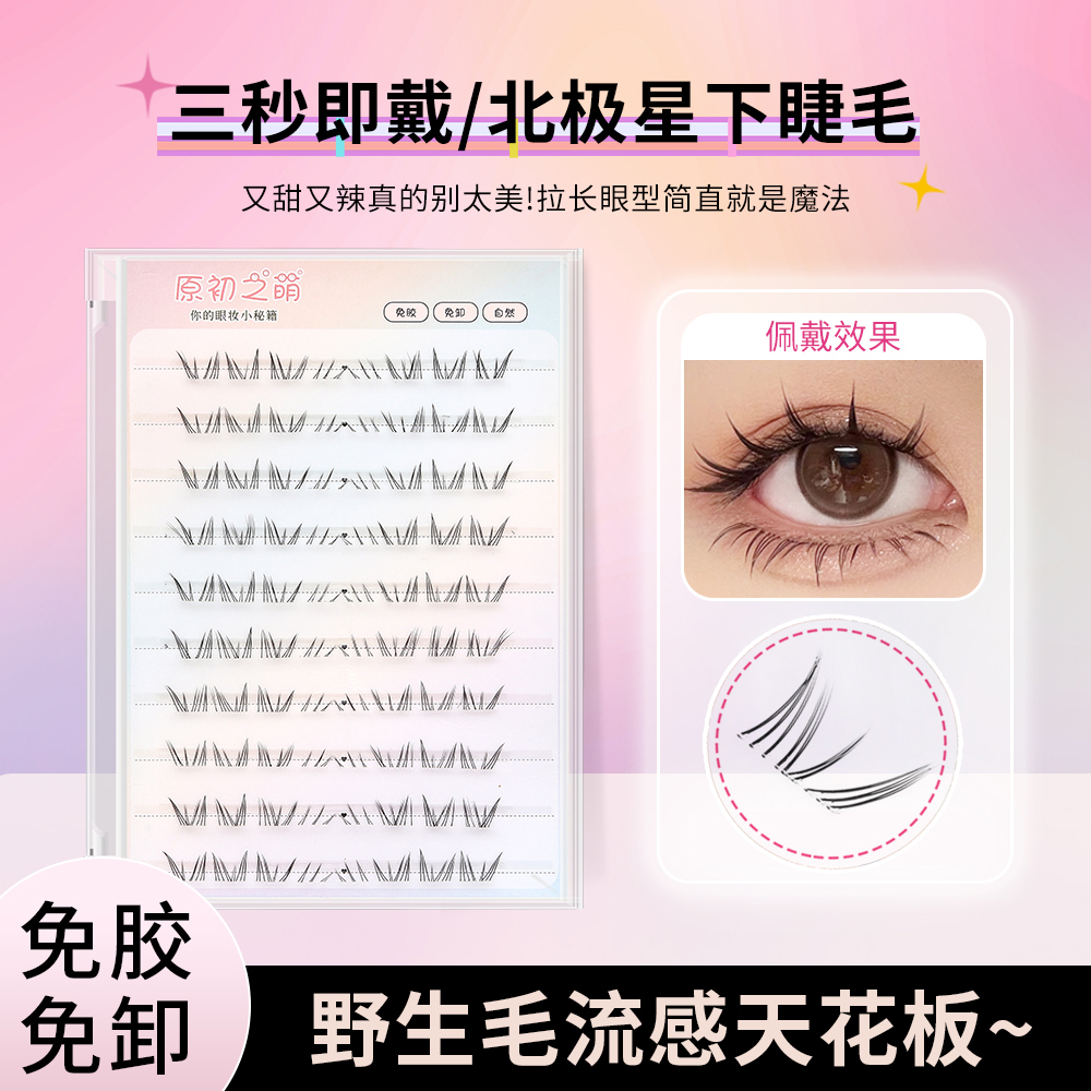 北极星免胶水下睫毛免胶免卸