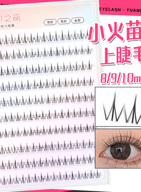 原初之萌免胶小火苗上睫毛短款自然8910mm韩系妈生感太阳花假睫毛