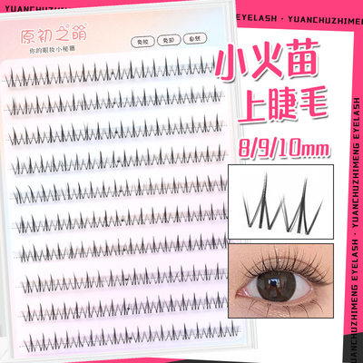 原初之萌免胶小火苗上睫毛短款自然8910mm韩系妈生感太阳花假睫毛
