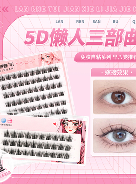 汇源睫毛绒绒三部曲5D假睫毛