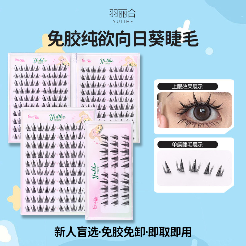 羽丽合向日葵假睫毛女免胶大容量仿真自然纯欲风浓密少女懒人睫毛