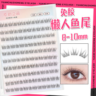 原初之萌免胶懒人鱼尾假睫毛短款自然8-9-10mm大容量三部曲化妆师