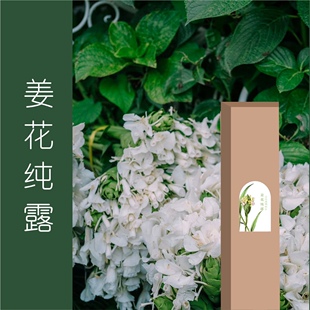 改善肤色抗痘去印可以口服 补水保湿 花水 对女性友好 姜花纯露