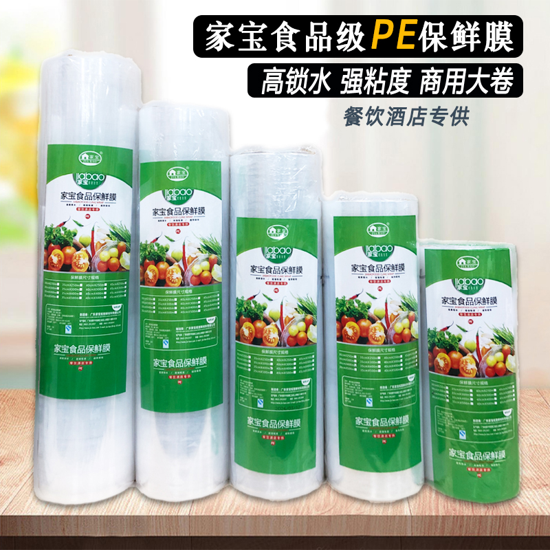 家宝食品PE大卷保鲜膜生鲜蔬果酒店商用大号冷藏食物包装膜美容院