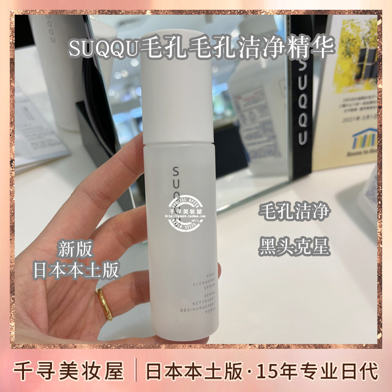 日本 SUQQU收缩毛孔精华液去黑头角栓毛孔清洁毛孔美容液徐璐同款