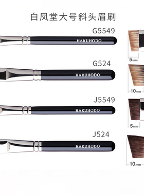 日本白凤堂化妆刷 水貉毛大号眉刷/眉粉刷B5549 J5549 G5549 G524