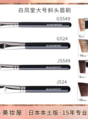 日本白凤堂化妆刷 水貂毛大号眉刷/眉粉刷B5549 J5549 G5549 G524