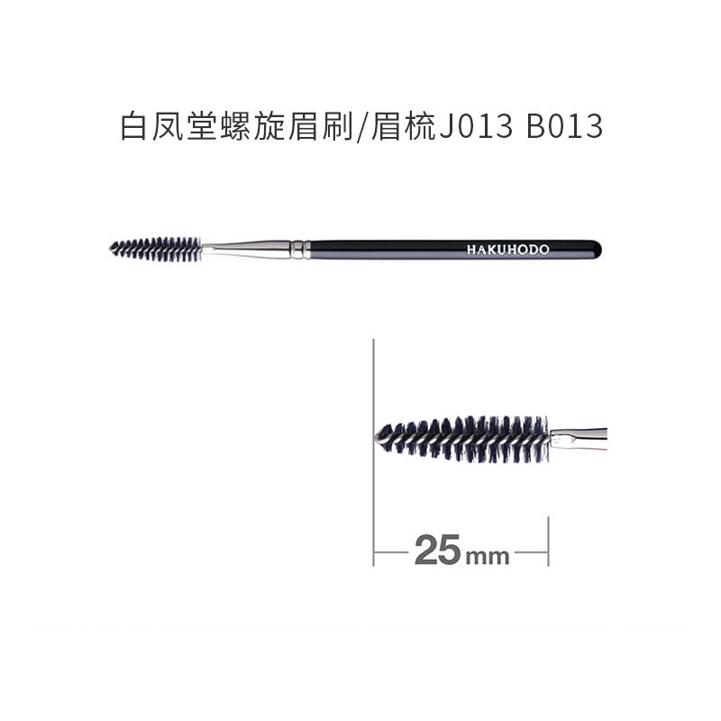 日本专柜白凤堂化妆刷螺旋眉刷/眉梳/眉扫K013 B013 J013黑杆金杆