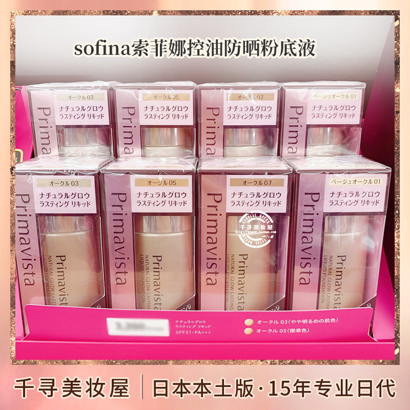 日本专柜 sofina索菲娜新升级映美焕采持久控油防晒轻盈粉底液30g