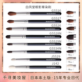日本专柜白凤堂眼影刷晕染刷化妆刷G5526 J142 B142 G5529N J5529
