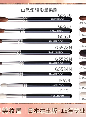 日本专柜白凤堂眼影刷晕染刷化妆刷G5526 G5529N J5529 B142 J142