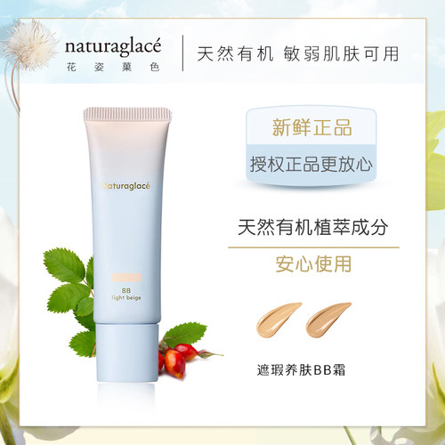 日本naturaglace孕妇用天然BB霜