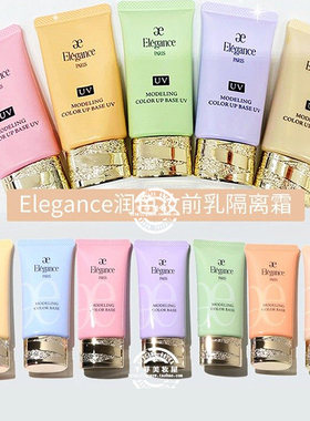 日本专柜 Elegance雅莉格丝新款修正肤色润色UV妆前乳隔离霜30g